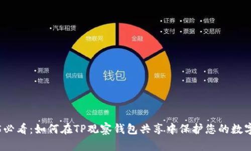 2025必看：如何在TP观察钱包共享中保护您的数字资产