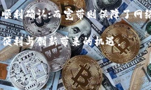 在区块链和加密货币的生态系统中，TPWallet作为一个多功能的数字钱包，为用户提供了多种工具和服务。其中，能量和宽带是两个重要的概念，它们在使用TPWallet过程中扮演着不可或缺的角色。下面，我们将详细探讨这两个概念的作用及其意义。

什么是TPWallet的能量与宽带？

在TPWallet中，能量（Energy）和宽带（Bandwidth）是与交易和智能合约相关的两种资源。在区块链网络上进行操作时，例如发送交易或执行智能合约，用户需要消耗一定量的能量和宽带。这两者有助于维持区块链的安全性和效率，使得每个用户都能在公平、公正的环境中参与活动。

能量的功能与作用

能量是TPWallet中一项重要资源，主要用于支付在区块链上进行交易时的手续费。相比传统金融系统，区块链交易的费用通常较低，但在日常使用中，用户仍需关注能量的消耗。

具体来说，能量的作用主要体现在以下几个方面：

1. **交易安全性**：能量的存在使得区块链交易更为安全。每笔交易都需要消耗特定的能量，这样可以防止恶意攻击者频繁发起交易，从而降低网络的负担，提高整体安全性。

2. **网络效率**：在TPWallet中，能量不仅影响交易的费用，还影响交易的确认速度。当网络繁忙时，消耗更多能量的交易通常会优先处理，这保证了网络的有效运作。

3. **智能合约执行**：如果用户希望在TPWallet中执行智能合约，能量也是一个关键因素。智能合约的执行需要消耗能量，因此确保用户在进行复杂操作之前，有足够的能量是至关重要的。

宽带的功能与作用

宽带同样是TPWallet中不可或缺的资源，其主要作用在于支持网络交易的流量。宽带的消耗主要与交易的数量和频率有关。

宽带的作用主要体现在以下几个方面：

1. **交易处理能力**：宽带与交易的数量成正比。在高交易量时，用户需要更高的宽带以保证交易能够及时处理。这意味着在网络繁忙的时段，用户可能需要更高的宽带来维持交易的流畅性。

2. **用户体验**：宽带的充足与否直接影响用户的体验。如果宽带不足，用户可能会经历交易延迟，这在某种程度上影响用户对TPWallet的满意度。因此，保持足够的宽带资源对于维护良好的用户体验至关重要。

3. **增强网络健康**：随着越来越多的用户参与区块链，宽带的有效使用可以促进网络整体健康。合理的宽带管理能够确保每位用户都能够公平地参与到网络中，同时降低由于拥堵而导致的交易延迟。

如何管理能量与宽带？

在TPWallet使用中，如何有效管理能量和宽带是每个用户都需要关注的问题。以下是一些建议：

1. **定期监控资源使用**：用户可以定期查看自己的能量和宽带使用情况。TPWallet通常提供相关数据，用户可以据此调整其交易策略，确保在需要时有足够的资源。

2. **交易时间**：为了最佳化资源配置，用户应尽量选择网络较为空闲的时段进行交易。例如，在用户活跃较少的夜晚时段，交易确认速度通常会更快，费用也可能更低。

3. **预留额外资源**：在进行重要交易或使用复杂智能合约时，用户应考虑预留额外的能量和宽带，以防意外情况的发生。

总结

TPWallet作为一个创新的数字钱包，其能量和宽带是维持其正常运行的重要资源。通过能量，用户能够支付交易费用并确保交易的顺利确认；而宽带则保障了网络的流畅性和用户的良好体验。因此，理解和管理能量与宽带，不仅有助于提高个人使用体验，也能促进整个区块链网络的健康发展。

综上所述，能量与宽带在TPWallet中发挥着重要功能，用户需重视这两项资源的管理与使用，才能更好地享受区块链技术所带来的便利与创新带来的机遇。 

TPWallet, 能量, 宽带, 区块链/guanjianci