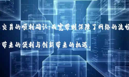 在区块链和加密货币的生态系统中，TPWallet作为一个多功能的数字钱包，为用户提供了多种工具和服务。其中，能量和宽带是两个重要的概念，它们在使用TPWallet过程中扮演着不可或缺的角色。下面，我们将详细探讨这两个概念的作用及其意义。

什么是TPWallet的能量与宽带？

在TPWallet中，能量（Energy）和宽带（Bandwidth）是与交易和智能合约相关的两种资源。在区块链网络上进行操作时，例如发送交易或执行智能合约，用户需要消耗一定量的能量和宽带。这两者有助于维持区块链的安全性和效率，使得每个用户都能在公平、公正的环境中参与活动。

能量的功能与作用

能量是TPWallet中一项重要资源，主要用于支付在区块链上进行交易时的手续费。相比传统金融系统，区块链交易的费用通常较低，但在日常使用中，用户仍需关注能量的消耗。

具体来说，能量的作用主要体现在以下几个方面：

1. **交易安全性**：能量的存在使得区块链交易更为安全。每笔交易都需要消耗特定的能量，这样可以防止恶意攻击者频繁发起交易，从而降低网络的负担，提高整体安全性。

2. **网络效率**：在TPWallet中，能量不仅影响交易的费用，还影响交易的确认速度。当网络繁忙时，消耗更多能量的交易通常会优先处理，这保证了网络的有效运作。

3. **智能合约执行**：如果用户希望在TPWallet中执行智能合约，能量也是一个关键因素。智能合约的执行需要消耗能量，因此确保用户在进行复杂操作之前，有足够的能量是至关重要的。

宽带的功能与作用

宽带同样是TPWallet中不可或缺的资源，其主要作用在于支持网络交易的流量。宽带的消耗主要与交易的数量和频率有关。

宽带的作用主要体现在以下几个方面：

1. **交易处理能力**：宽带与交易的数量成正比。在高交易量时，用户需要更高的宽带以保证交易能够及时处理。这意味着在网络繁忙的时段，用户可能需要更高的宽带来维持交易的流畅性。

2. **用户体验**：宽带的充足与否直接影响用户的体验。如果宽带不足，用户可能会经历交易延迟，这在某种程度上影响用户对TPWallet的满意度。因此，保持足够的宽带资源对于维护良好的用户体验至关重要。

3. **增强网络健康**：随着越来越多的用户参与区块链，宽带的有效使用可以促进网络整体健康。合理的宽带管理能够确保每位用户都能够公平地参与到网络中，同时降低由于拥堵而导致的交易延迟。

如何管理能量与宽带？

在TPWallet使用中，如何有效管理能量和宽带是每个用户都需要关注的问题。以下是一些建议：

1. **定期监控资源使用**：用户可以定期查看自己的能量和宽带使用情况。TPWallet通常提供相关数据，用户可以据此调整其交易策略，确保在需要时有足够的资源。

2. **交易时间**：为了最佳化资源配置，用户应尽量选择网络较为空闲的时段进行交易。例如，在用户活跃较少的夜晚时段，交易确认速度通常会更快，费用也可能更低。

3. **预留额外资源**：在进行重要交易或使用复杂智能合约时，用户应考虑预留额外的能量和宽带，以防意外情况的发生。

总结

TPWallet作为一个创新的数字钱包，其能量和宽带是维持其正常运行的重要资源。通过能量，用户能够支付交易费用并确保交易的顺利确认；而宽带则保障了网络的流畅性和用户的良好体验。因此，理解和管理能量与宽带，不仅有助于提高个人使用体验，也能促进整个区块链网络的健康发展。

综上所述，能量与宽带在TPWallet中发挥着重要功能，用户需重视这两项资源的管理与使用，才能更好地享受区块链技术所带来的便利与创新带来的机遇。 

TPWallet, 能量, 宽带, 区块链/guanjianci