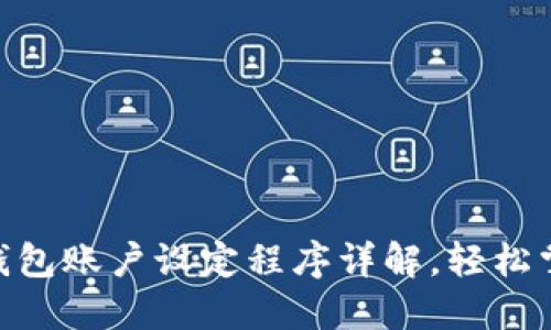 2025必看：数字钱包账户设定程序详解，轻松掌握安全管理技巧