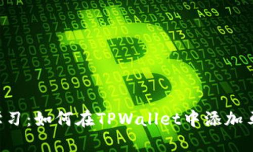 立即学习:如何在TPWallet中添加马蹄链!