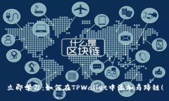 立即学习：如何在TPWallet中添加马蹄链