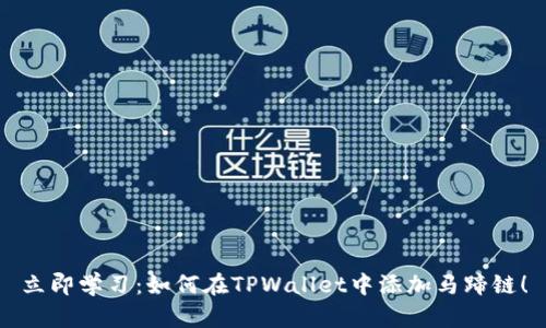 立即学习:如何在TPWallet中添加马蹄链!