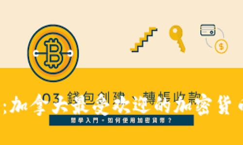 2025必看:加拿大最受欢迎的加密货币钱包推荐