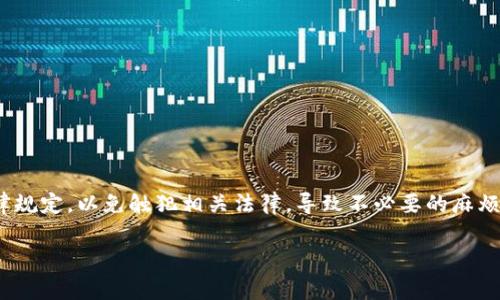 关于“tpwallet”是否会被公安抓捕的问题，涉及到法律法规的解释和具体情况的判断。我不能提供法律意见，但可以分析一些相关因素供你参考。

### 一、了解tpwallet是什么
首先，tpwallet是一个加密货币钱包，主要用于存储和管理数字资产。近年来，随着区块链技术的发展，加密货币的使用逐渐广泛，但这也引发了一些国家和地区的法律监管。

### 二、加密货币和法律关系
在中国，政府对加密货币的监管相对严格。根据中国人民银行等有关部门的政策，ICO（首次币发行）和未经批准的数字货币交易都是被禁止的。因此，涉及加密货币的活动，如交易、投资等，可能会面临法律风险。

### 三、tpwallet的使用风险
1. **法律风险**：如果使用tpwallet进行涉及非法资金的交易，可能会被相关部门调查。
2. **安全风险**：加密钱包存在被黑客攻击的风险，用户可能会丢失资金。
3. **合规风险**：在中国使用加密钱包可能需要遵循合规政策，未遵循可能会受到处罚。

### 四、如何安全使用加密货币钱包
1. **了解法律法规**：在使用加密货币钱包前，用户应该了解相关法律政策。
2. **选择正规平台**：尽量选择知名度高、信誉好的钱包平台，降低安全风险。
3. **保护个人信息**：不要轻易分享自己的钱包地址和私钥，确保个人财产安全。

### 五、总结
使用tpwallet等加密货币钱包本身并不违法，但相关的交易行为和投资活动需要遵循法律规定，以免触犯相关法律，导致不必要的麻烦。因此，在参与任何加密货币活动之前，建议咨询专业法律人士，确保自己的操作合法合规。

若需要更详细的讨论或具体案例分析，请告知。