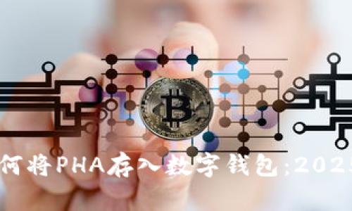 ### 如何将PHA存入数字钱包：2025必看指南
