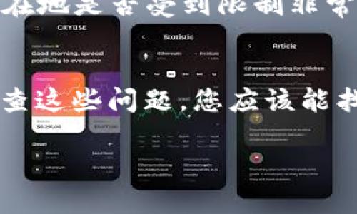 对于在TPWallet注册后遇到不能购买币的问题，可能会有几种原因。下面我们将详细分析这一情况，并提供一些潜在的解决方案和建议。

一、确认账户状态
首先，确保您的TPWallet账户已经完成注册并通过验证。在某些情况下，新用户需要进行身份验证，例如通过上传身份证明文件或进行KYC（了解您的客户）流程。未完成这些步骤可能导致账户限制，从而无法购买加密货币。

二、检查网络连接
网络连接的稳定性对于交易至关重要。若您的网络环境不稳定，可能在交易过程中出现问题。因此，请确保您使用的是一个稳定的网络，最好是在Wi-Fi环境下进行操作，避免使用流量或不稳定的网络。

三、浏览器和应用程序问题
您使用的浏览器或TPWallet应用程序也可能影响购买币的功能。建议您清除浏览器缓存或者尝试更新到最新版本的TPWallet应用程序，这样可以解决可能出现的兼容性问题。

四、确认支付方式
在TPWallet上进行购买时，不同的支付方式可能会有不同的要求或限制。请确认您选择的支付方式是否已被TPWallet支持，并检查是否有足够的资金。如果您选择的是信用卡或借记卡，确保卡片状态良好并且未过期。

五、市场状态
有时，由于市场波动或交易量激增，TPWallet可能会短暂关闭购买功能以保护用户资金。如果您发现购买功能不可用，可以稍后再次尝试，或查阅TPWallet的官方社交媒体渠道和公告以获取实时信息。

六、联系客服
如果您检查了以上所有可能的问题，但仍然无法购买币，建议您直接联系TPWallet的客服团队。他们能够提供更为具体和专业的指导，帮助您解决问题。同时，记录下错误信息或截图，有助于加快问题解决的速度。

七、了解地区限制
某些地区可能因法律政策限制而无法使用特定的加密货币服务，比方说中国国内的某些平台就不允许购买币。因此，确认您的所在地是否受到限制非常重要。

八、结语
总的来说，在TPWallet注册后无法购买币可能有多种原因，常见的包括账户状态、网络连接、支付方式及地区限制等。通过逐一排查这些问题，您应该能找到解决方案。如果以上方法都无效，及时咨询客服将是最有效的方式。希望您能顺利解决问题，享受到加密货币交易带来的乐趣。

以上的内容提供了一个结构化的解决方案，希望对您有所帮助，如有其他疑问，请随时问我！