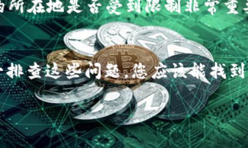 对于在TPWallet注册后遇到不能购买币的问题，可能会有几种原因。下面我们将详细分析这一情况，并提供一些潜在的解决方案和建议。

一、确认账户状态
首先，确保您的TPWallet账户已经完成注册并通过验证。在某些情况下，新用户需要进行身份验证，例如通过上传身份证明文件或进行KYC（了解您的客户）流程。未完成这些步骤可能导致账户限制，从而无法购买加密货币。

二、检查网络连接
网络连接的稳定性对于交易至关重要。若您的网络环境不稳定，可能在交易过程中出现问题。因此，请确保您使用的是一个稳定的网络，最好是在Wi-Fi环境下进行操作，避免使用流量或不稳定的网络。

三、浏览器和应用程序问题
您使用的浏览器或TPWallet应用程序也可能影响购买币的功能。建议您清除浏览器缓存或者尝试更新到最新版本的TPWallet应用程序，这样可以解决可能出现的兼容性问题。

四、确认支付方式
在TPWallet上进行购买时，不同的支付方式可能会有不同的要求或限制。请确认您选择的支付方式是否已被TPWallet支持，并检查是否有足够的资金。如果您选择的是信用卡或借记卡，确保卡片状态良好并且未过期。

五、市场状态
有时，由于市场波动或交易量激增，TPWallet可能会短暂关闭购买功能以保护用户资金。如果您发现购买功能不可用，可以稍后再次尝试，或查阅TPWallet的官方社交媒体渠道和公告以获取实时信息。

六、联系客服
如果您检查了以上所有可能的问题，但仍然无法购买币，建议您直接联系TPWallet的客服团队。他们能够提供更为具体和专业的指导，帮助您解决问题。同时，记录下错误信息或截图，有助于加快问题解决的速度。

七、了解地区限制
某些地区可能因法律政策限制而无法使用特定的加密货币服务，比方说中国国内的某些平台就不允许购买币。因此，确认您的所在地是否受到限制非常重要。

八、结语
总的来说，在TPWallet注册后无法购买币可能有多种原因，常见的包括账户状态、网络连接、支付方式及地区限制等。通过逐一排查这些问题，您应该能找到解决方案。如果以上方法都无效，及时咨询客服将是最有效的方式。希望您能顺利解决问题，享受到加密货币交易带来的乐趣。

以上的内容提供了一个结构化的解决方案，希望对您有所帮助，如有其他疑问，请随时问我！