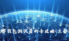 2025必看：成为深圳市数字钱包测试员