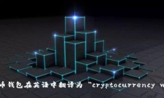加密货币钱包在英语中翻译为 ＂cryp