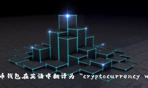 加密货币钱包在英语中翻译为 