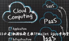2025必看：如何立即兑换TPWallet DApp中的
