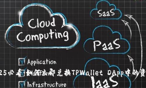 2025必看：如何立即兑换TPWallet DApp中的资产？