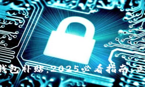 特斯拉相城数字钱包补贴：2025必看指南，立即了解最新优惠！