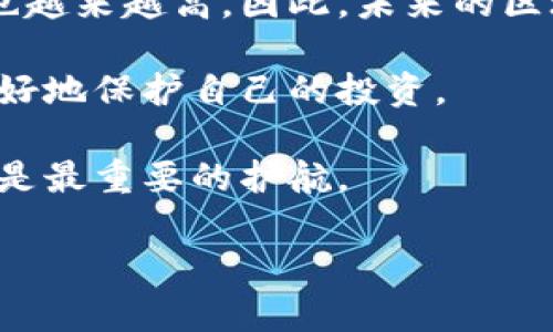 区块链钱包是一种用于存储、接收和发送加密货币的数字钱包。关于“可以锁住区块链钱包吗？”这一问题，答案是复杂的，并且可能涉及多个方面。以下是关于这一主题的详细讨论。

什么是区块链钱包
区块链钱包可以被看作是一个在线或离线的数字容器，用于保持拥有者的加密资产。根据其功能和安全性，区块链钱包大致可以分为热钱包和冷钱包两种类型。热钱包是连接网络的，方便用户进行交易，但相对而言安全性较低；冷钱包则不与互联网直接连接，安全性高，但使用起来不够便捷。

区块链钱包的安全性
虽然区块链技术本身具备高安全性，但钱包本身的安全性依然是一个关注点。许多用户可能会由于不当的操作而面临资金损失风险，例如使用不安全的网站、将私钥分享给他人等。因此，钱包的安全性通常取决于用户的操作习惯以及所选择的钱包类型。

可以锁住区块链钱包吗？
区块链钱包如何被锁住，其实可以从几个不同的角度进行探讨。一方面，如果你是指物理锁定钱包访问，即限制对钱包的访问权限，这通常依赖于多重认证机制，或者是使用强密码和生物识别功能。这些措施可以在一定程度上保护钱包免受未授权访问。

如何锁定区块链钱包访问权限
为了保护你的区块链钱包，你可以采取以下几种方法：
ul
listrong强密码：/strong确保使用一个复杂且独特的密码，包含字母、数字及符号。/li
listrong双因素认证：/strong启用双因素认证（2FA）能大大增加安全性，即使有人获得了你的密码，他们仍需第二种形式的验证。/li
listrong使用冷钱包：/strong将你的加密货币存储在冷钱包中，尽量减少在线交易，这样即便你的在线钱包遭到攻击，冷钱包的资金也不会受到影响。/li
listrong定期备份：/strong定期备份你的钱包和私钥，并将备份保存到安全的位置。这样即使丢失了设备，你仍可以恢复你的钱包。/li
/ul

涉及监管的锁定
另一方面，钱包的“锁定”在某些情况下也可以理解为通过法律和监管手段进行的资金冻结。例如，如果一家交易所被当局认为涉及非法活动，其用户的资金可能会被暂时锁定，直到问题解决。

智能合约中的钱包锁定
此外，在一些区块链项目中，智能合约本身可以设定规则，实现资产的管理和“锁定”。这意味着在某些条件下，比如时间限制或达到特定的事件后，资产才能被转移或提取。例如，在去中心化金融（DeFi）领域，一些借贷平台允许用户将其加密货币“锁定”在一个合约中，以换取其他资产或利息。

最后的思考：区块链钱包的未来安全性
随着区块链技术的不断发展，钱包的安全性将面临更多挑战和机遇。自助式的钱包管理将成为主流，用户对于掌控自身资产的需求也越来越高。因此，未来的区块链钱包将会更加注重安全性、易用性与功能的多样性。

在这个快速变化的数字货币市场中，与其仅仅依赖于传统的安全措施，用户还应随时更新自己的安全知识，理解潜在的风险，才能更好地保护自己的投资。

总之，锁住区块链钱包的方式多种多样，涵盖技术手段与法律手段等多个方面。无论是哪种方法，用户自身的安全意识和操作习惯才是最重要的护航。

在这一引言之后，如果你需要更加深入的探讨，例如技术实现、案例分析或者风险管理等内容，请随时告知。