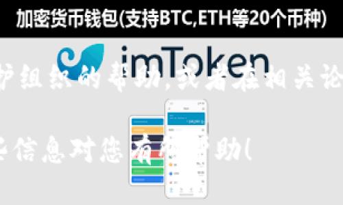 要投诉TokenPocket，您可以按照以下步骤进行：

步骤一：了解投诉渠道
TokenPocket提供多种联系方式，您可以通过官方网站或者社交媒体平台与他们取得联系。一般可以通过客服邮箱、联系方式平台或者社区论坛进行投诉。

步骤二：准备投诉材料
在进行投诉之前，您需要准备好相关的材料，例如交易记录、问题截图、您的账户信息等。这些材料将有助于TokenPocket的客服人员更快地理解您的问题。

步骤三：提交投诉
您可以通过发送邮件或者在社交媒体上留言的方式将您的投诉提交给TokenPocket。在邮件中，请详细描述您遇到的问题，附上相关截图，并提供您的联系方式，以便他们回复您。

步骤四：等待回复
提交投诉后，请耐心等待TokenPocket的回复。通常，他们会在一段时间内对您的投诉进行处理。若长时间没有得到回复，可以尝试再次联系以跟进进度。

步骤五：寻求其他帮助
如果TokenPocket未能妥善处理您的投诉，您可以考虑寻求其他消费者保护组织的帮助，或者在相关论坛上寻求其他用户的建议和支持。

通过以上步骤，您可以有效地投诉TokenPocket，并争取解决问题。希望这些信息对您有所帮助！