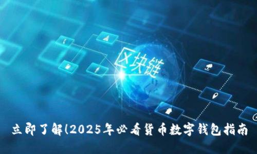立即了解！2025年必看货币数字钱包指南