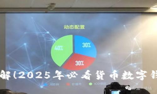 立即了解！2025年必看货币数字钱包指南