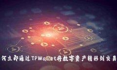 如何立即通过TPWallet将数字资产转移到