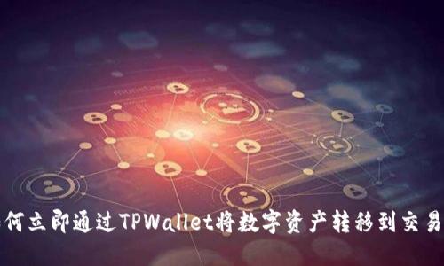 如何立即通过TPWallet将数字资产转移到交易所