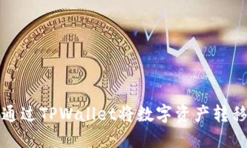 如何立即通过TPWallet将数字资产转移到交易所