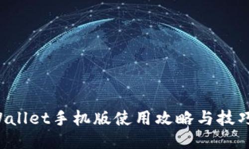 2025必看！TPWallet手机版使用攻略与技巧，让你轻松上手