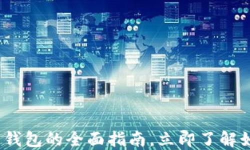 
2025必看！LVT数字币钱包的全面指南，立即了解如何管理你的数字资产