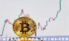 2025必看！LVT数字币钱包的全面指南，