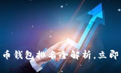 2025必看：数字货币钱包排名全解析，立即了解你的最佳选择