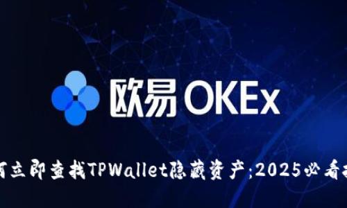 如何立即查找TPWallet隐藏资产：2025必看技巧