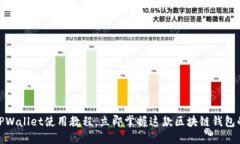 2025必看：TPWallet使用教程，立即掌握这