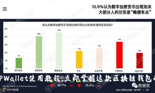2025必看：TPWallet使用教程，立即掌握这款区块链钱包的全方位功能
