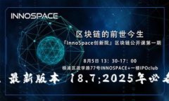 立即下载 TP Wallet 最新版本 18.7：2025年