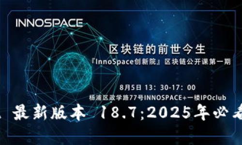 立即下载 TP Wallet 最新版本 18.7：2025年必看的数字资产管理利器