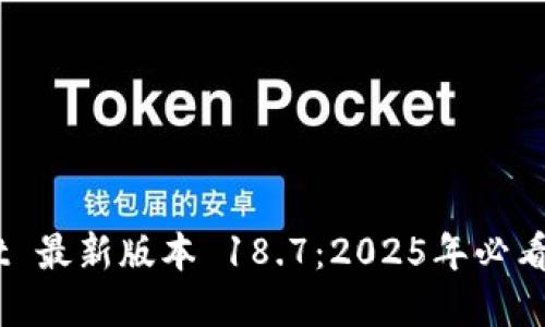 立即下载 TP Wallet 最新版本 18.7：2025年必看的数字资产管理利器