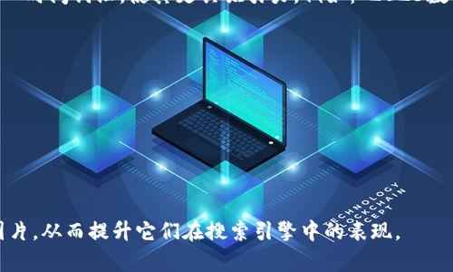 命名数字钱包图片时，可以参考以下几个方面，帮助增强其性能和用户的识别度：

1. **描述性命名**：确保图片名称能够清晰地描述其内容。例如：“数字钱包界面.png”或者“手机数字钱包图标.jpg”。

2. **使用关键词**：结合相关关键词，如“数字钱包”，“手机支付”，“电子钱包”等，有助于提高搜索引擎的可见性。例如：“数字钱包功能示意图.jpg”。

3. ****：图片名称应简短且直接，避免使用冗长的描述。例如：“我的数字钱包.jpg”比“我在使用数字钱包的手机图片.jpg”更好。

4. **使用连字符**：在图像文件名中使用连字符（-）而不是下划线（_），因为搜索引擎更容易识别连字符。例如：“digital-wallet-user-interface.png”更加友好。

5. **加入时间敏感词汇**：如果相关，可以在图像名称中加入时间词汇，使其更具吸引力。例如：“2023数字钱包设计.jpg”。

以下是一些示例命名：

- digital-wallet-app-interface-2023.jpg
- mobile-payments-digital-wallet.png
- secure-digital-wallet-storage-guide.jpg
- electronic-wallet-usage-trends-2025.jpg

通过遵循这些指导原则，可以有效地命名数字钱包相关的图片，从而提升它们在搜索引擎中的表现。