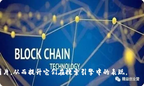 命名数字钱包图片时，可以参考以下几个方面，帮助增强其性能和用户的识别度：

1. **描述性命名**：确保图片名称能够清晰地描述其内容。例如：“数字钱包界面.png”或者“手机数字钱包图标.jpg”。

2. **使用关键词**：结合相关关键词，如“数字钱包”，“手机支付”，“电子钱包”等，有助于提高搜索引擎的可见性。例如：“数字钱包功能示意图.jpg”。

3. ****：图片名称应简短且直接，避免使用冗长的描述。例如：“我的数字钱包.jpg”比“我在使用数字钱包的手机图片.jpg”更好。

4. **使用连字符**：在图像文件名中使用连字符（-）而不是下划线（_），因为搜索引擎更容易识别连字符。例如：“digital-wallet-user-interface.png”更加友好。

5. **加入时间敏感词汇**：如果相关，可以在图像名称中加入时间词汇，使其更具吸引力。例如：“2023数字钱包设计.jpg”。

以下是一些示例命名：

- digital-wallet-app-interface-2023.jpg
- mobile-payments-digital-wallet.png
- secure-digital-wallet-storage-guide.jpg
- electronic-wallet-usage-trends-2025.jpg

通过遵循这些指导原则，可以有效地命名数字钱包相关的图片，从而提升它们在搜索引擎中的表现。