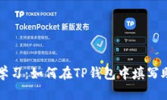 立刻学习：如何在TP钱包中填写助记词