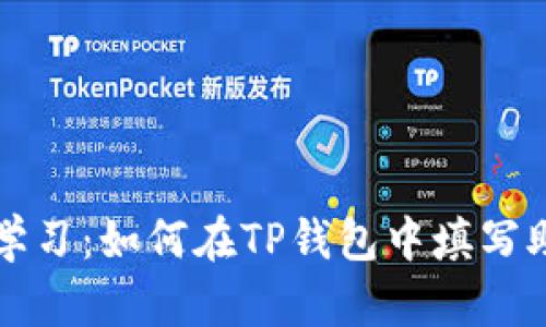 立刻学习:如何在TP钱包中填写助记词