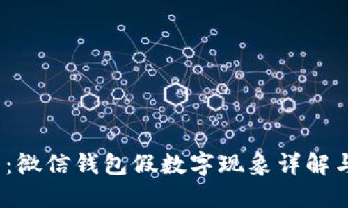 2025必看:微信钱包假数字现象详解与应对策略