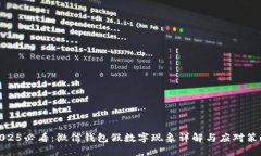 2025必看：微信钱包假数字现象详解与