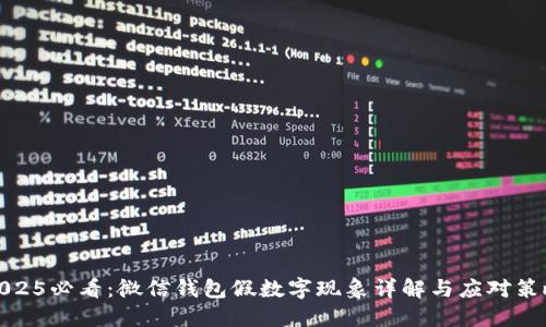2025必看:微信钱包假数字现象详解与应对策略
