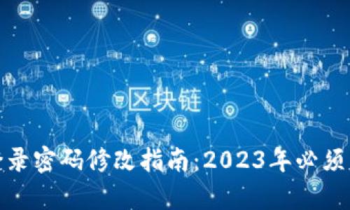 tpwallet登录密码修改指南：2023年必须了解的步骤