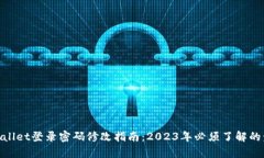 tpwallet登录密码修改指南：2023年必须了