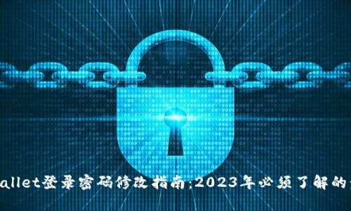tpwallet登录密码修改指南：2023年必须了解的步骤