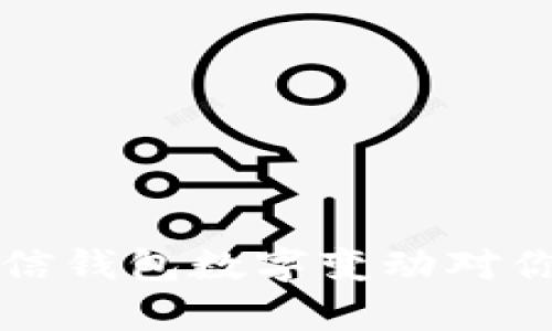 2025必看：全面解析微信钱包数字变动对你的影响，现在就来了解！