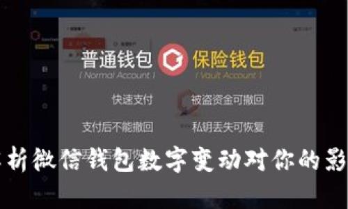 2025必看：全面解析微信钱包数字变动对你的影响，现在就来了解！