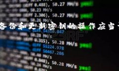 tpwallet密钥可以更改吗？你的资产会受