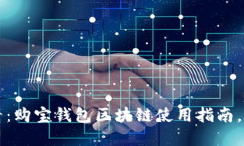 2025必看：购宝钱包区块链使用指南，立即掌握！
