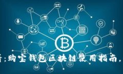 2025必看：购宝钱包区块链使用指南，